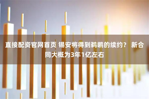 直接配资官网首页 锡安将得到鹈鹕的续约？ 新合同大概为3年1亿左右